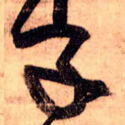 王铎子书法图片