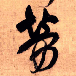 王铎劳书法图片