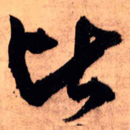 王铎比书法图片