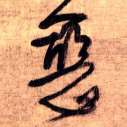 王铎恶书法图片
