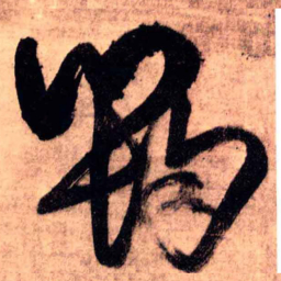 王铎筠书法图片