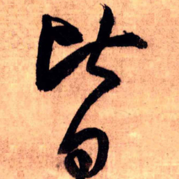 王铎皆书法图片