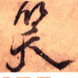 王铎笑书法图片
