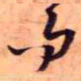 王铎而书法图片