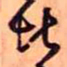 王铎堪书法图片
