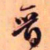 王铎晋书法图片