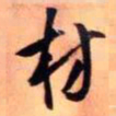 王铎枋书法图片
