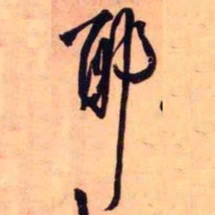 王铎耶书法图片