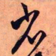 王铎省书法图片