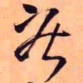 王铎疾书法图片