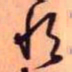 王铎恒书法图片