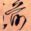 王铎前书法图片