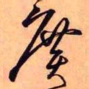 王铎广书法图片
