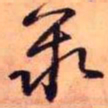 王铎聚书法图片
