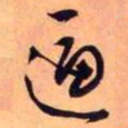 王铎逼书法图片