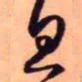 王铎息书法图片