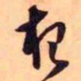 王铎根书法图片