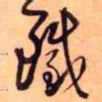 王铎铁书法图片