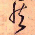 王铎藏书法图片