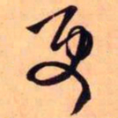 王铎更书法图片