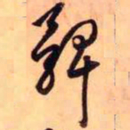 王铎髀书法图片