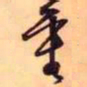 王铎重书法图片