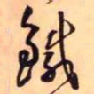 王铎铁书法图片