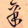 王铎聚书法图片