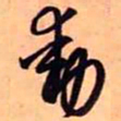 王铎动书法图片