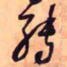 王铎转书法图片