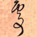 王铎处书法图片