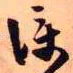 王铎仆书法图片
