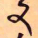 王铎又书法图片