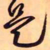 王铎是书法图片