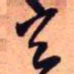 王铎玄书法图片