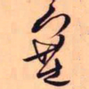 王铎塞书法图片