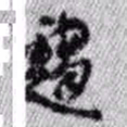 王铎趋书法图片