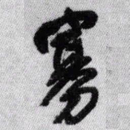 王铎寡书法图片