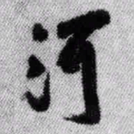 王铎河书法图片