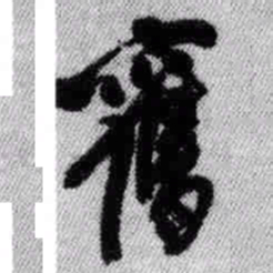 王铎旧书法图片