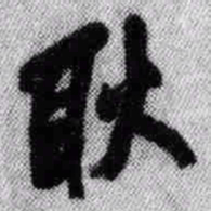 王铎耿书法图片