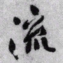 王铎流书法图片