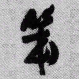 王铎笨书法图片