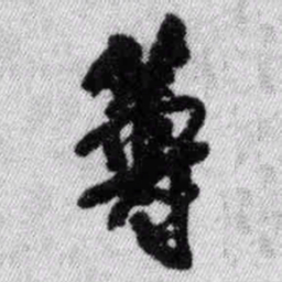 王铎筹书法图片