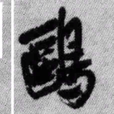 王铎鸥书法图片