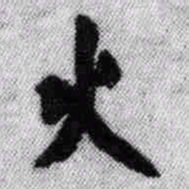 王铎火书法图片