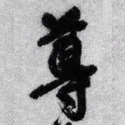 王铎尊书法图片