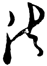 毛泽东法书法图片