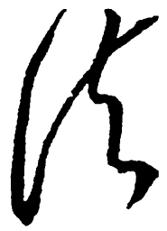 毛泽东法书法图片