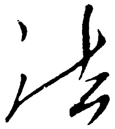 毛泽东法书法图片
